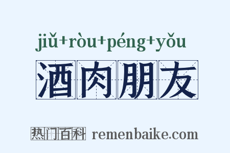酒肉朋友是什么意思的图片